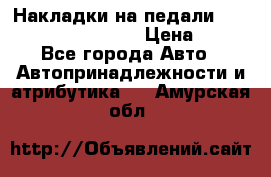 Накладки на педали VAG (audi, vw, seat ) › Цена ­ 350 - Все города Авто » Автопринадлежности и атрибутика   . Амурская обл.